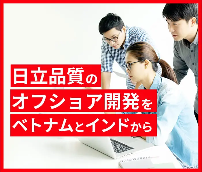 日立品質のオフショア開発をベトナムとインドから